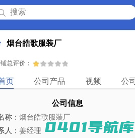烟台皓歌服装厂「企业信息」-马可波罗网