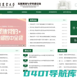 四川农业大学发展规划与学科建设处