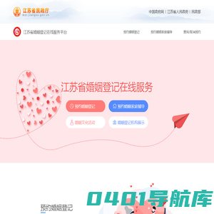 江苏省婚姻登记网上预约系统