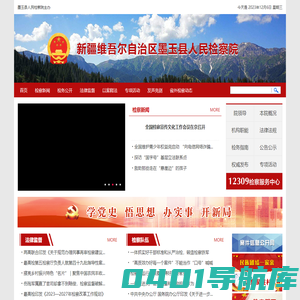 墨玉县人民检察院