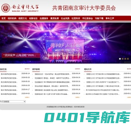 共青团南京审计大学委员会