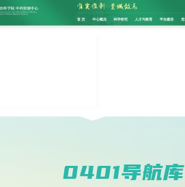 中国中医科学院中药资源中心