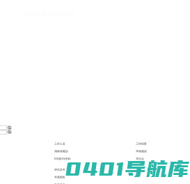 湖南科技大学发展规划与学科建设处