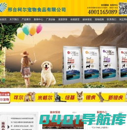邢台柯尔宠物食品有限公司,旗下品牌有：可尔,米格尔,纽基,银虎,新银虎,二郎神,萨纳特,优可施,乐拜尔,良主