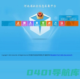 河北省社会信息采集平台