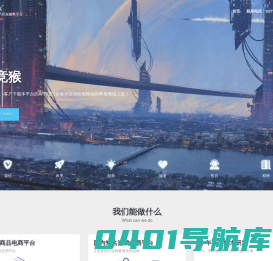 电竞猴-网络技术研发服务平台