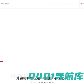 升弗珞衬氟设备（南通）有限公司_槽罐车,槽罐,储蓄塔,滤清器