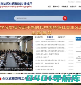 西藏自治区住房和城乡建设厅