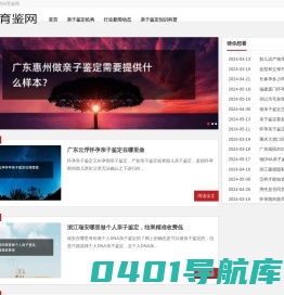 育鉴网-专注DNA亲子鉴定咨询服务
