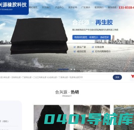再生胶|丁腈再生胶|三元乙丙再生胶-河北合兴源橡胶科技有限责任公司