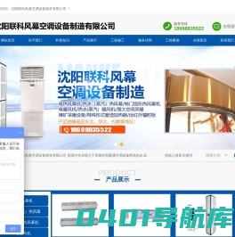 沈阳联科风幕空调设备制造有限公司