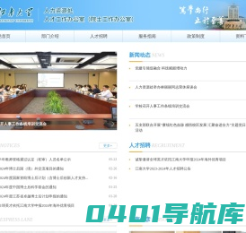 江南大学人力资源处