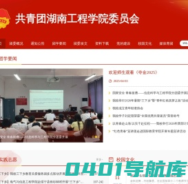 共青团湖南工程学院委员会
