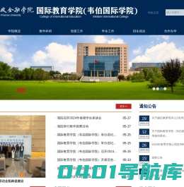 国际教育学院（韦伯国际学院）