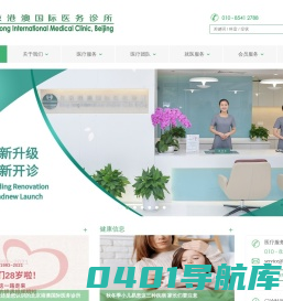 北京港澳国际医务诊所