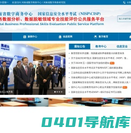 河南省数字商务中心 河南省数字商务研究院  河南省网安信息中心 河南省中部网络信息安全中心 国家信息安全水平考试  NISP  NISP一级 NISP二级 CISP 网络安全专家
