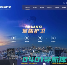 陕西军盾护卫保安服务有限公司-随身护卫,项目安保,秩序维护