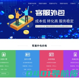 淘宝客服外包 - 专业客服团队为您提供优质服务 - 领客网