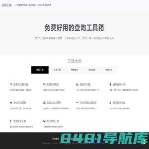 在线工具 - 免费好用的查询工具箱