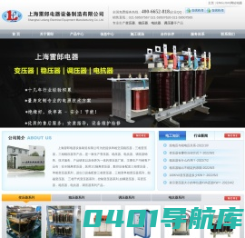 变压器厂家-三相变压器-三相稳压器-电抗器-隔离控制变压器-上海雷郎