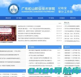 广东松山职业技术学院纪检室（审计工作部）