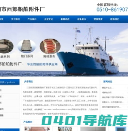 舾装件,绳梯,牺牲阳极-江阴市西郊船舶附件厂