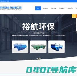 济南裕航环保科技有限公司