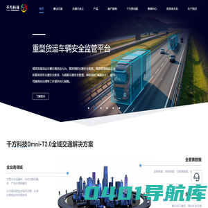 千方科技-全域交通数字治理专家