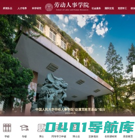 中国人民大学劳动人事学院