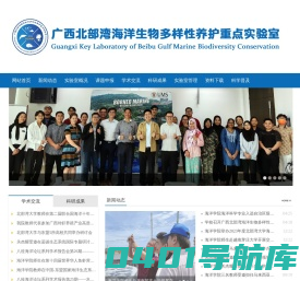 广西北部湾海洋生物多样性养护重点实验室