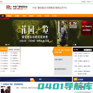 中国电视网 - 中央电视台付费频道平台