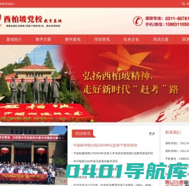 西柏坡干部培训基地_正定红色教育学院_河北正定干部培训基地-西柏坡党史教育基地-北京红色传承教育科技服务有限公司