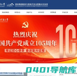 煤炭精细勘探与智能开发全国重点实验室
