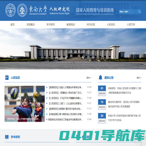 东南大学人权研究院