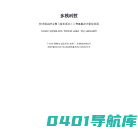 多栈科技 - 技术驱动的全栈云服务商与上云整体解决方案提供商 - 多栈（福建）科技有限公司