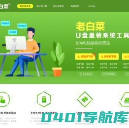 老白菜u盘启动_u盘启动盘制作工具_老白菜u盘装系统教程_老白菜官网