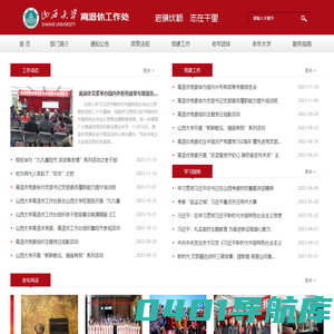 山西大学离退休工作处
