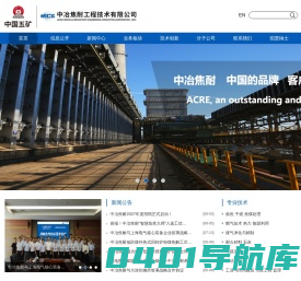 中冶焦耐工程技术有限公司 - 首页官方网站