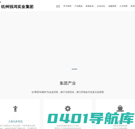 杭州钱鸿实业集团有限公司