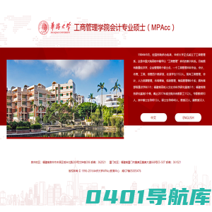华侨大学会计专业硕士（MPAcc）