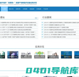 基于医疗“互联网+”的国产创新医疗设备应用示范