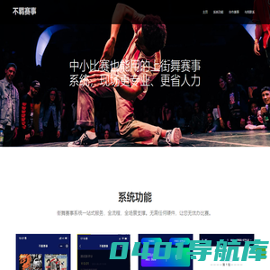 不羁赛事-专业的街舞赛事系统解决方案