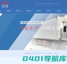 湖南耀岷专用汽车制造有限公司_冷藏车厢_保温车厢_板房钢构系列等