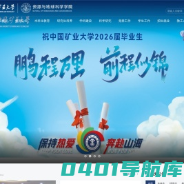 中国矿业大学资源与地球科学学院