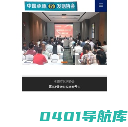 承德市发明协会