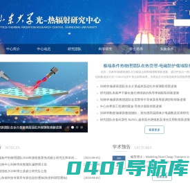 山东大学光-热辐射研究中心