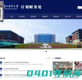贵州医科大学财务处