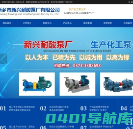 新兴泵业，新乡化工泵，耐酸泵,耐腐蚀泵,磁力化工泵厂家，新乡市新兴耐酸泵厂有限公司