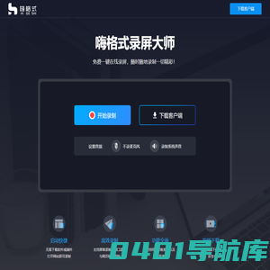 嗨格式免费在线录屏 - 无需下载任何插件一键在线录屏免费高清无水印