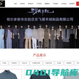 鄂尔多斯市东胜区东飞雁羊绒制品有限公司